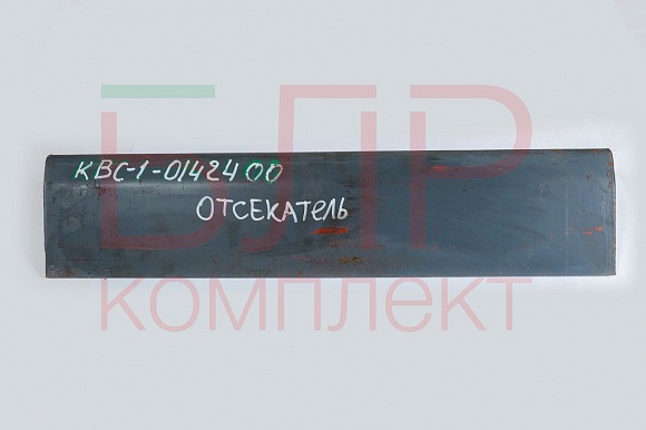 Отсекатель